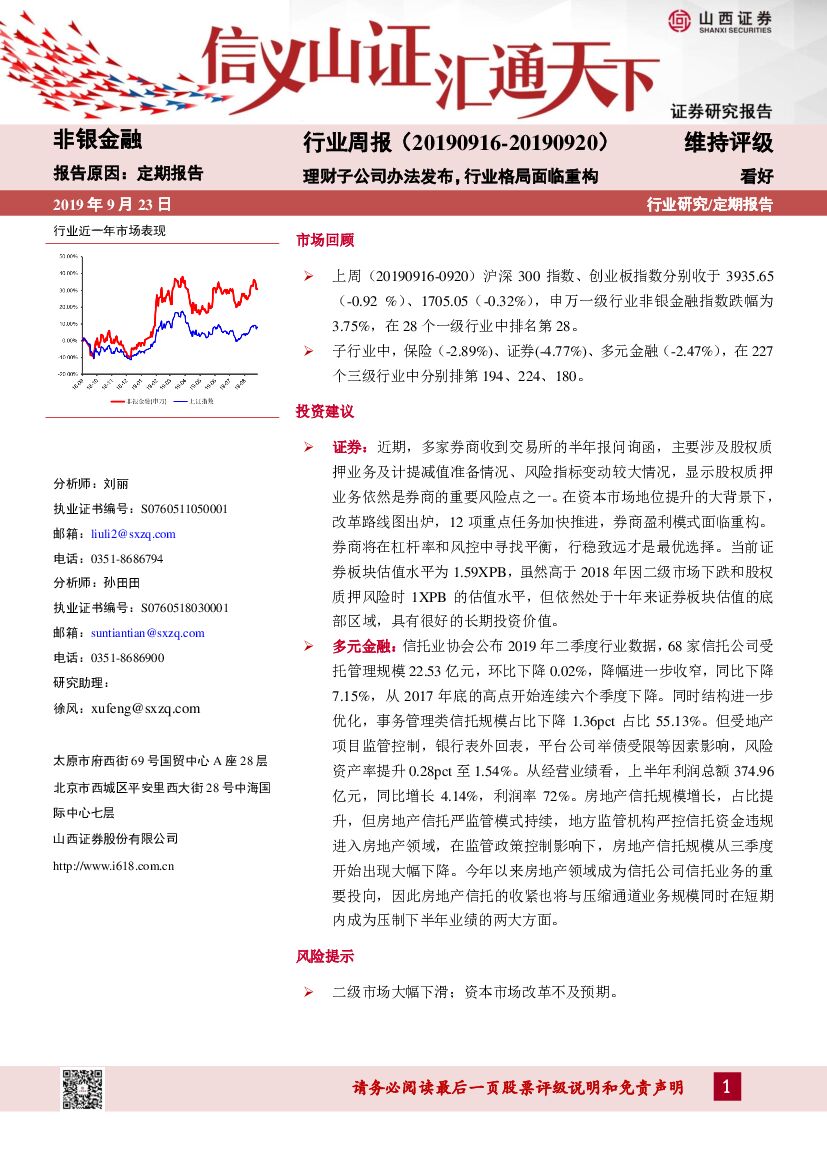 山西证券：非银金融周报：理财子公司办法发布，行业格局面临重构