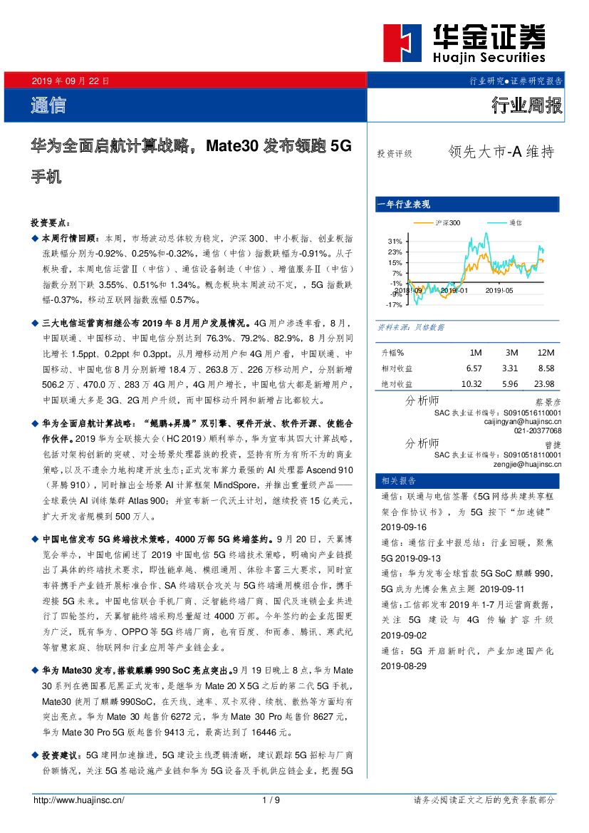 华金证券：通信行业周报：华为全面启航计算战略，Mate30发布领跑5G手机