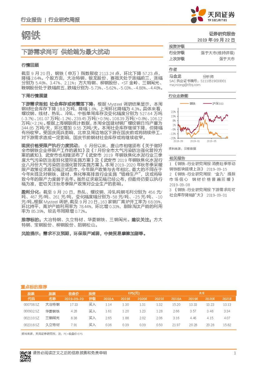 天风证券：钢铁行业研究周报：下游需求尚可 供给端为最大扰动