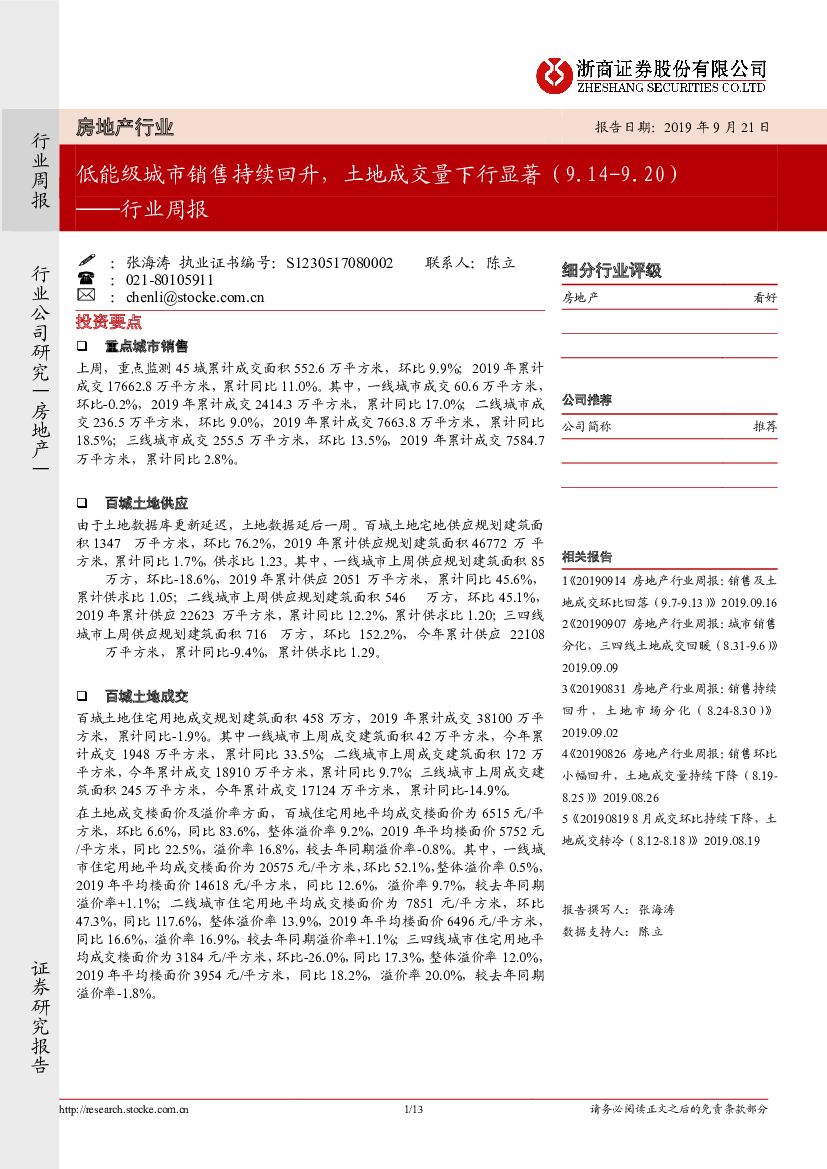 浙商证券：房地产行业周报：低能级城市销售持续回升，土地成交量下行显著