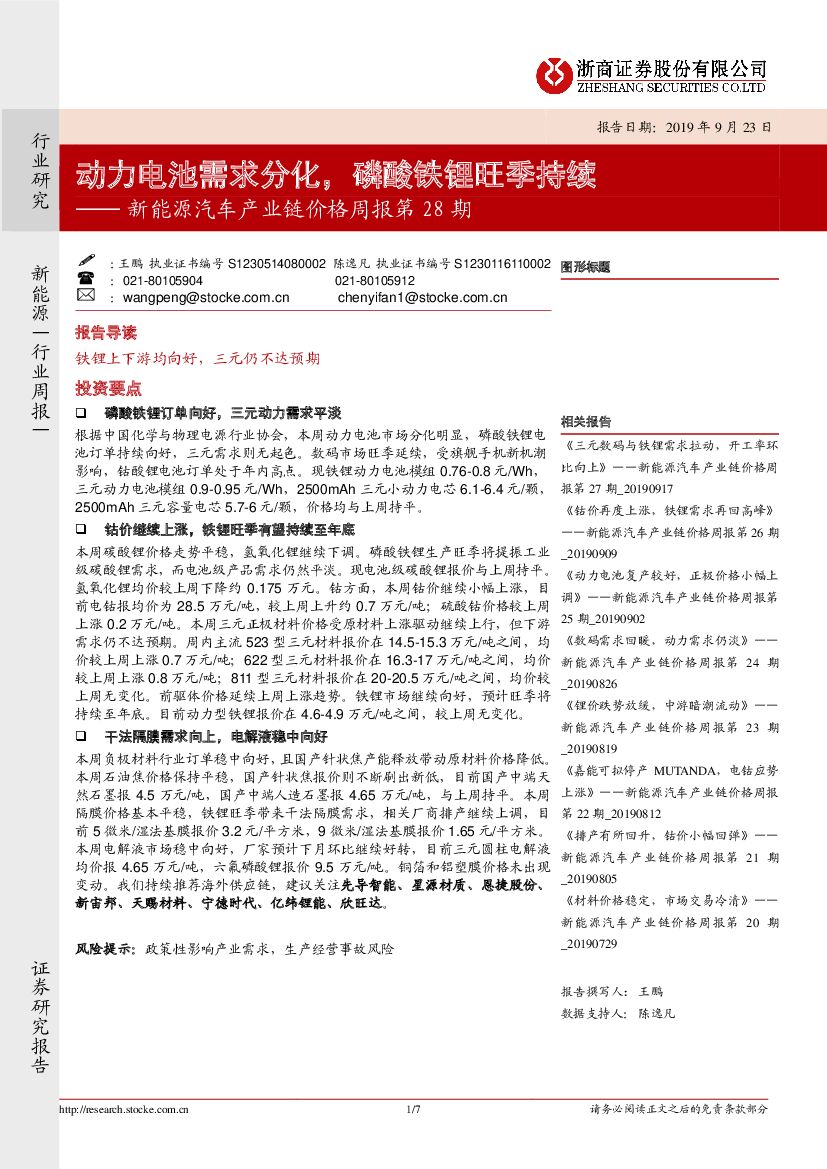 浙商证券：新能源汽车产业链价格周报第28期：动力电池需求分化，磷酸铁锂旺季持续