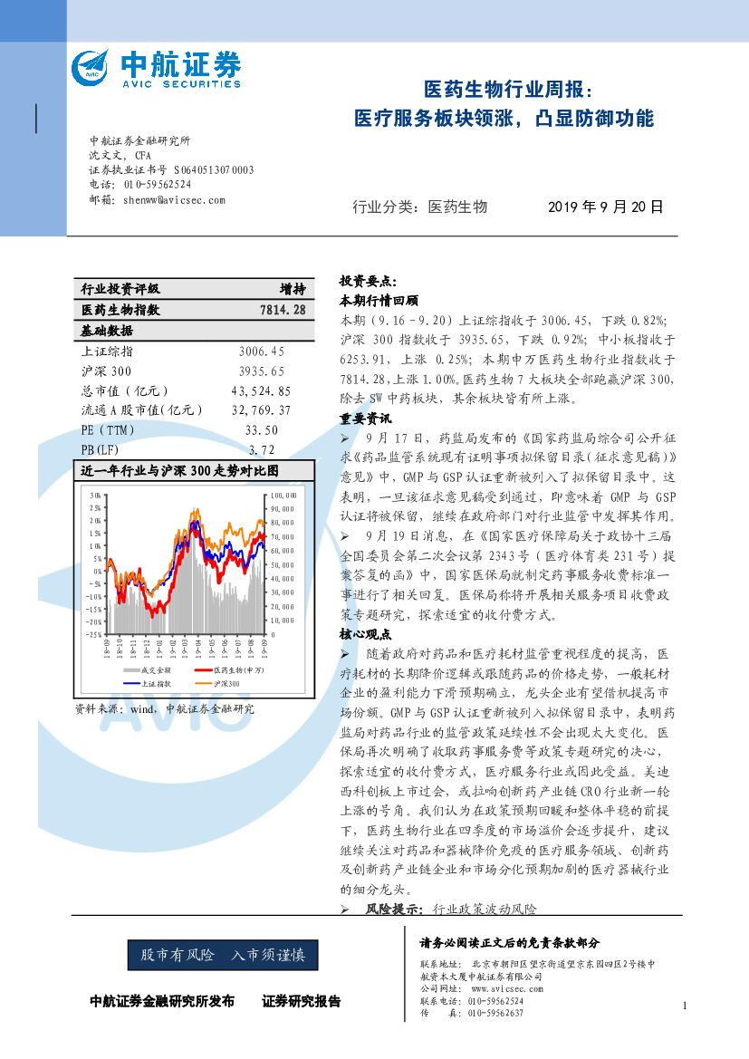 中航证券：医药生物行业周报：医疗服务板块领涨，凸显防御功能