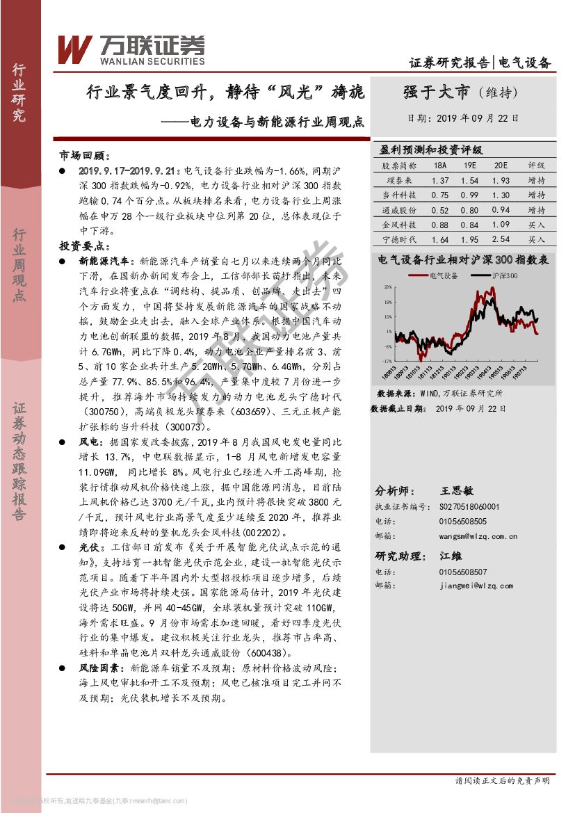 万联证券：电力设备与新能源行业周观点：行业景气度回升，静待“风光”旖旎