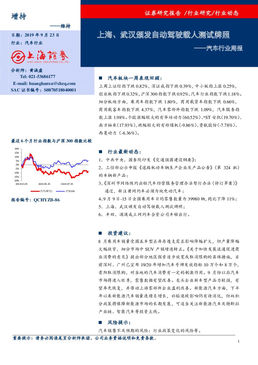 上海证券：汽车行业周报：上海、武汉颁发自动驾驶载人测试牌照