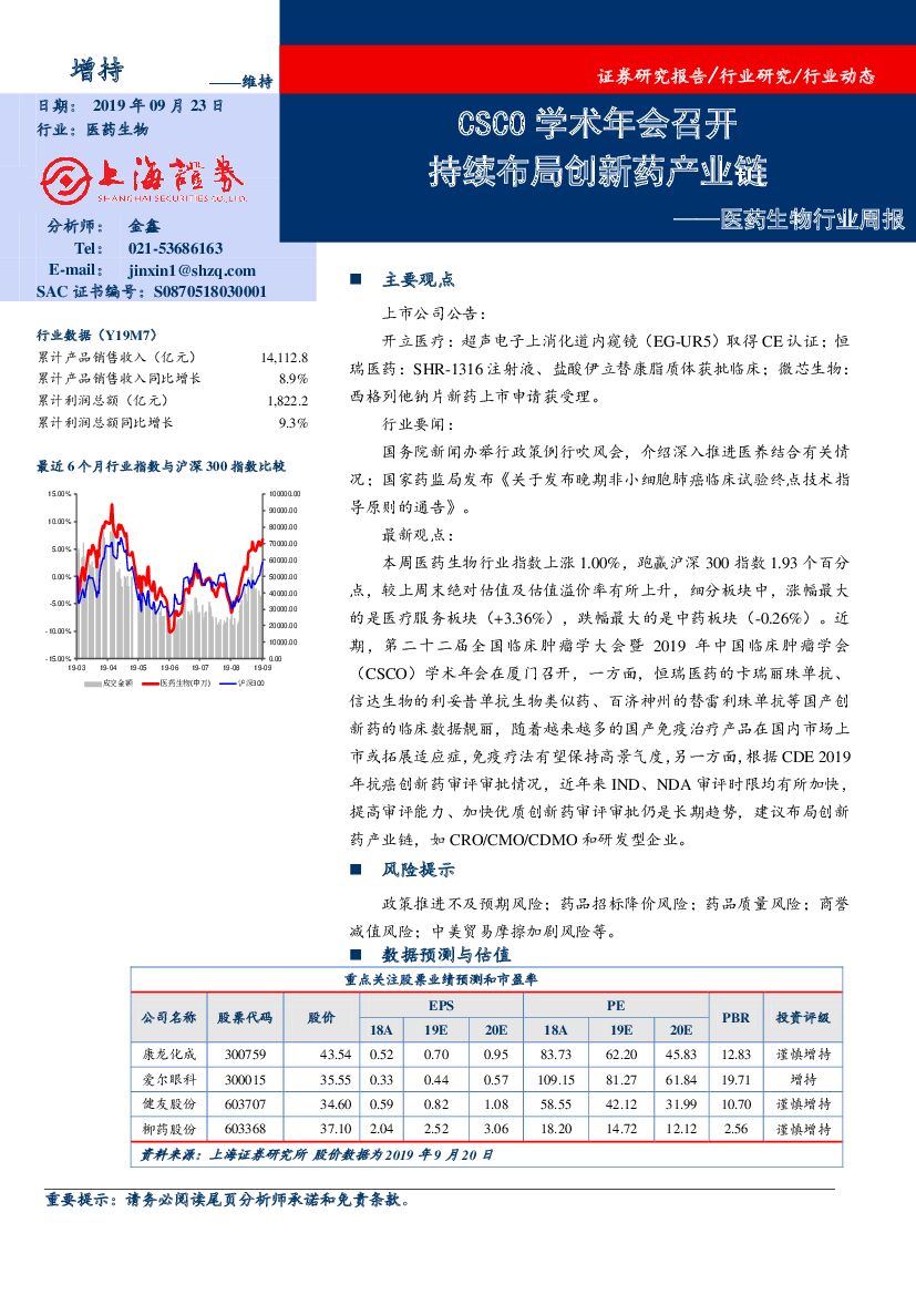 上海证券：医药生物行业周报：CSCO学术年会召开 持续布局创新药产业链