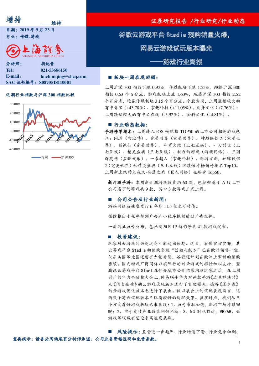 上海证券：游戏行业周报：谷歌云游戏平台Stadia预购销量火爆，网易云游戏试玩版本曝光