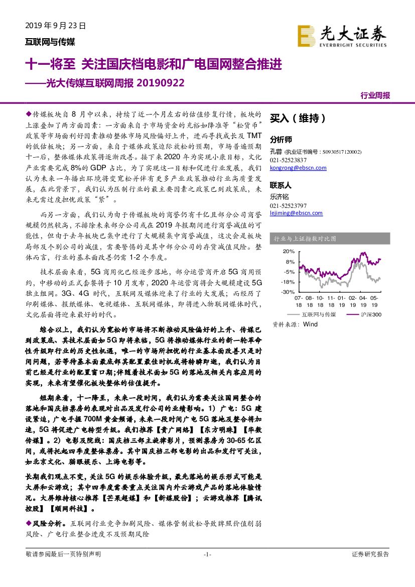 光大证券：光大传媒互联网行业周报：十一将至 关注国庆档电影和广电国网整合推进