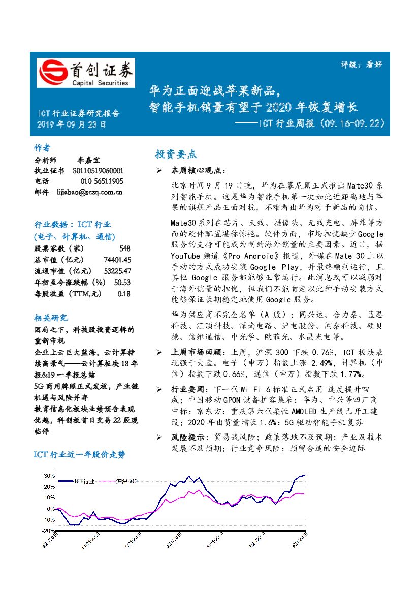 首创证券：ICT行业周报：华为正面迎战苹果新品，智能手机销量有望于2020年恢复增长