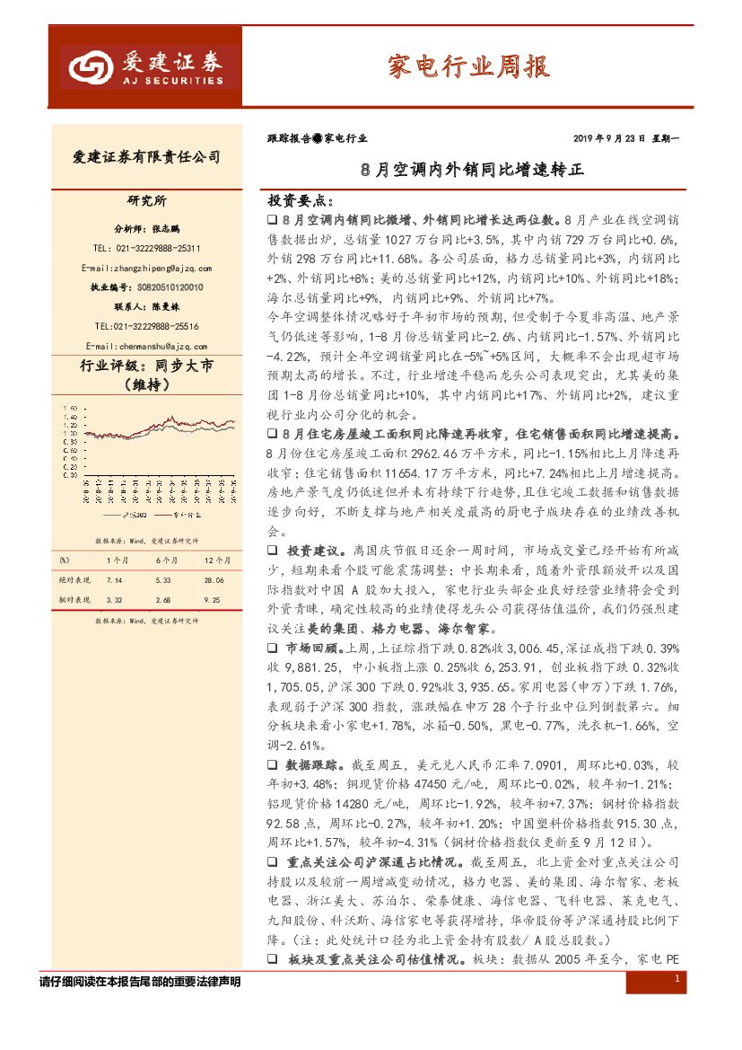 爱建证券：家电行业周报：8月空调内外销同比增速转正
