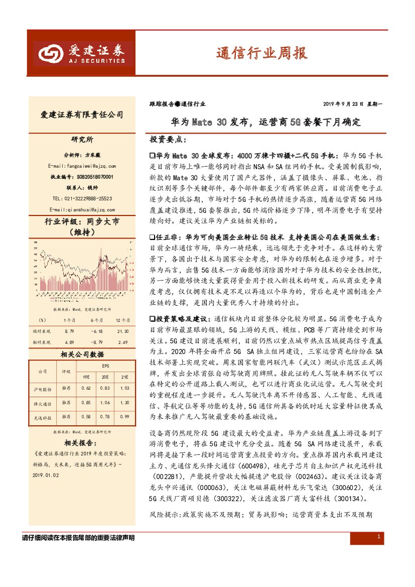 爱建证券：通信行业周报：华为Mate30发布，运营商5G套餐下月确定