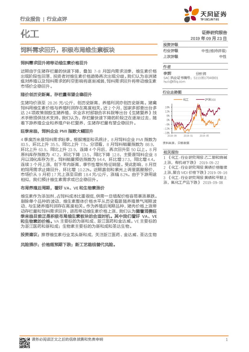 天风证券：化工：饲料需求回升，积极布局维生素板块