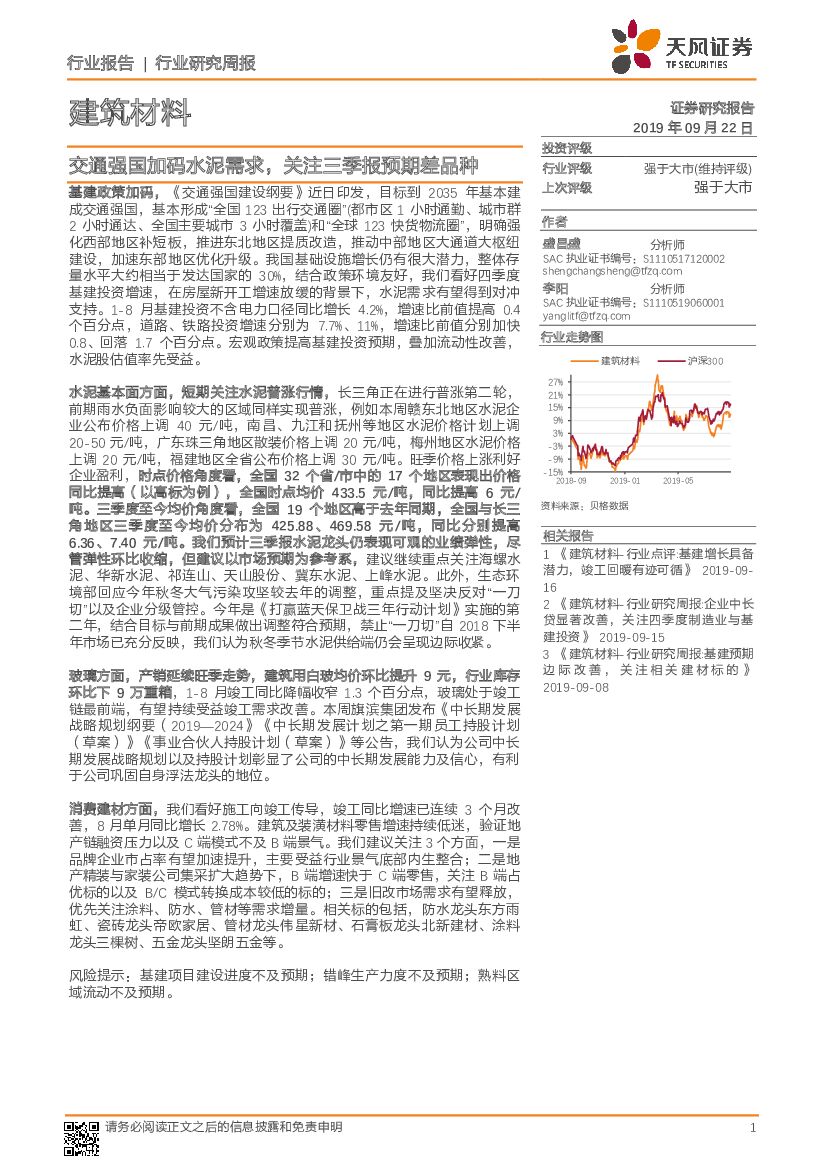 天风证券：建筑材料行业研究周报：交通强国加码水泥需求，关注三季报预期差品种