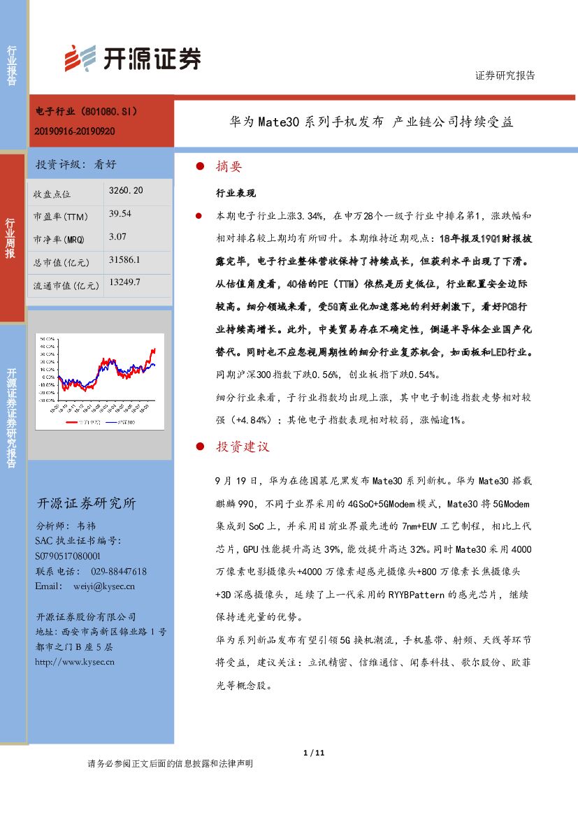 开源证券：电子行业周报：华为Mate30系列手机发布 产业链公司持续受益