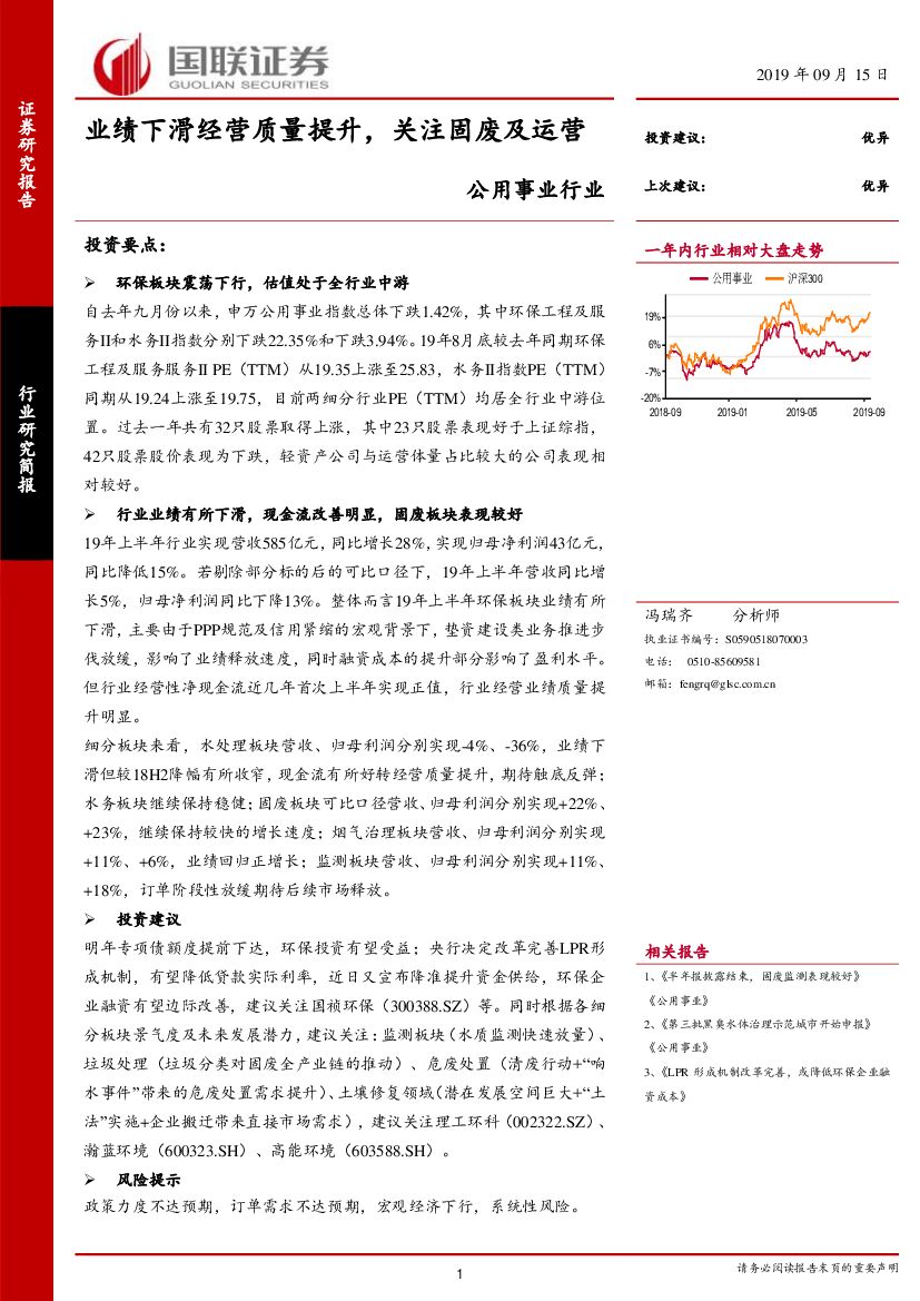 国联证券：公用事业行业：业绩下滑经营质量提升，关注固废及运营