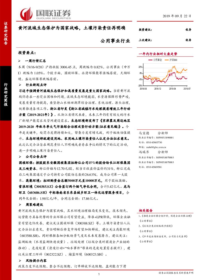 国联证券：公用事业行业：黄河流域生态保护为国家战略，土壤污染责任再明确