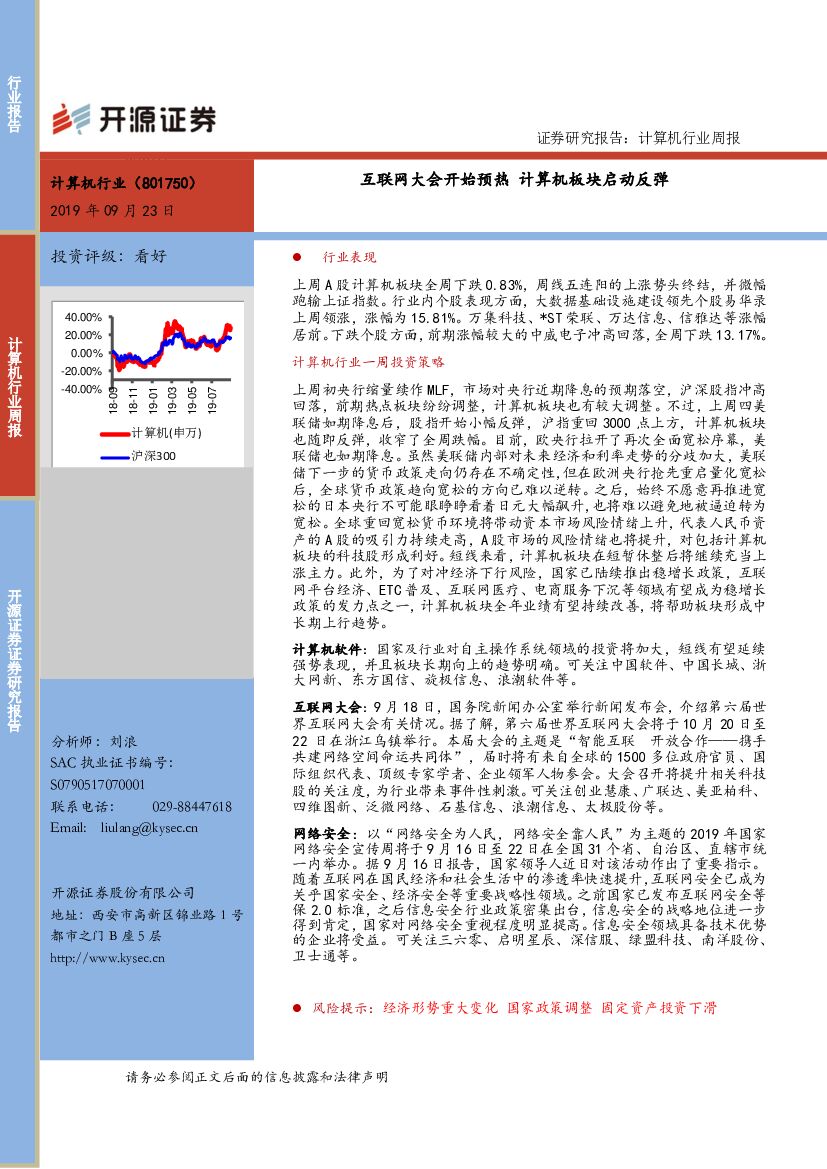 开源证券：计算机行业周报：互联网大会开始预热 计算机板块启动反弹