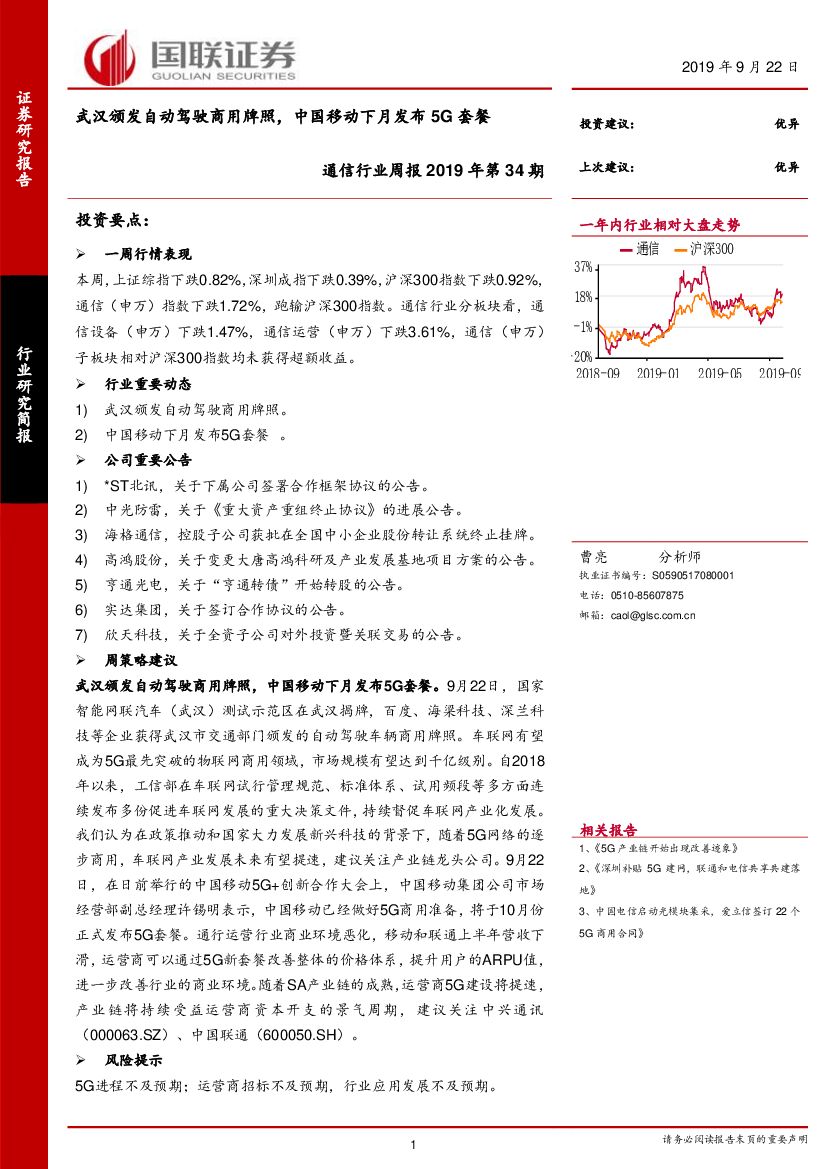 国联证券：通信行业周报2019年第34期：武汉颁发自动驾驶商用牌照，中国移动下月发布5G套餐