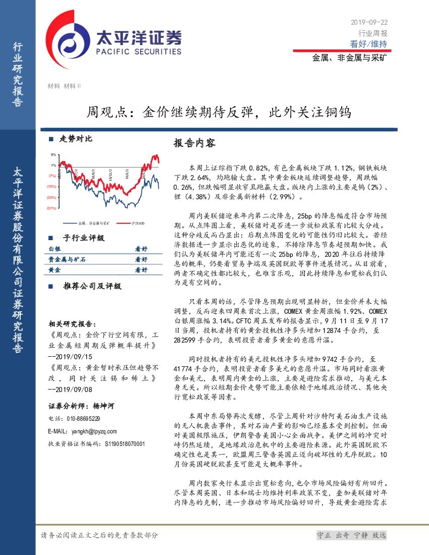 太平洋证券：金属、非金属与采矿行业周观点：金价继续期待反弹，此外关注铜钨