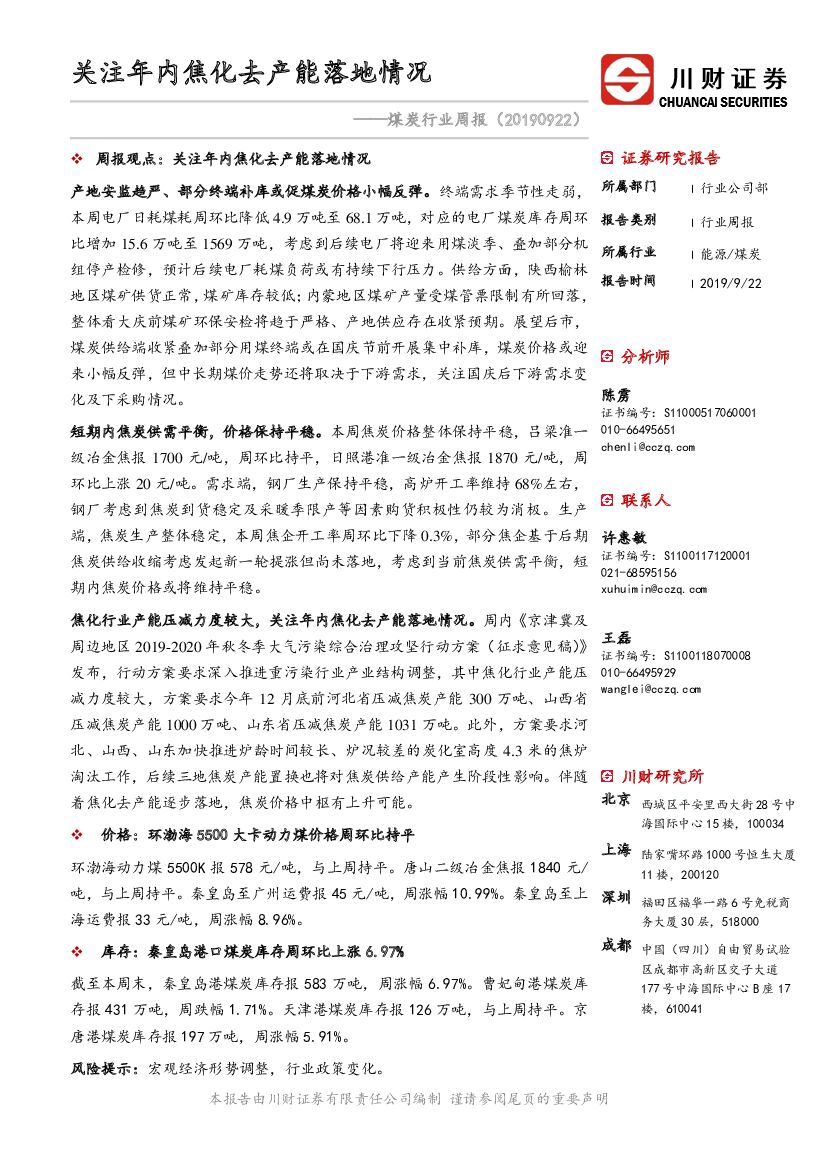川财证券：煤炭行业周报：关注年内焦化去产能落地情况