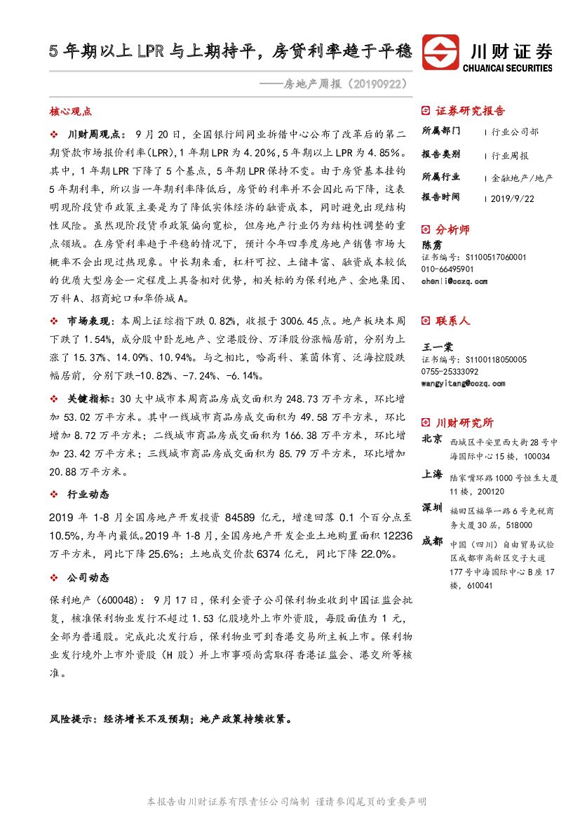 川财证券：房地产周报：5年期以上LPR与上期持平，房贷利率趋于平稳