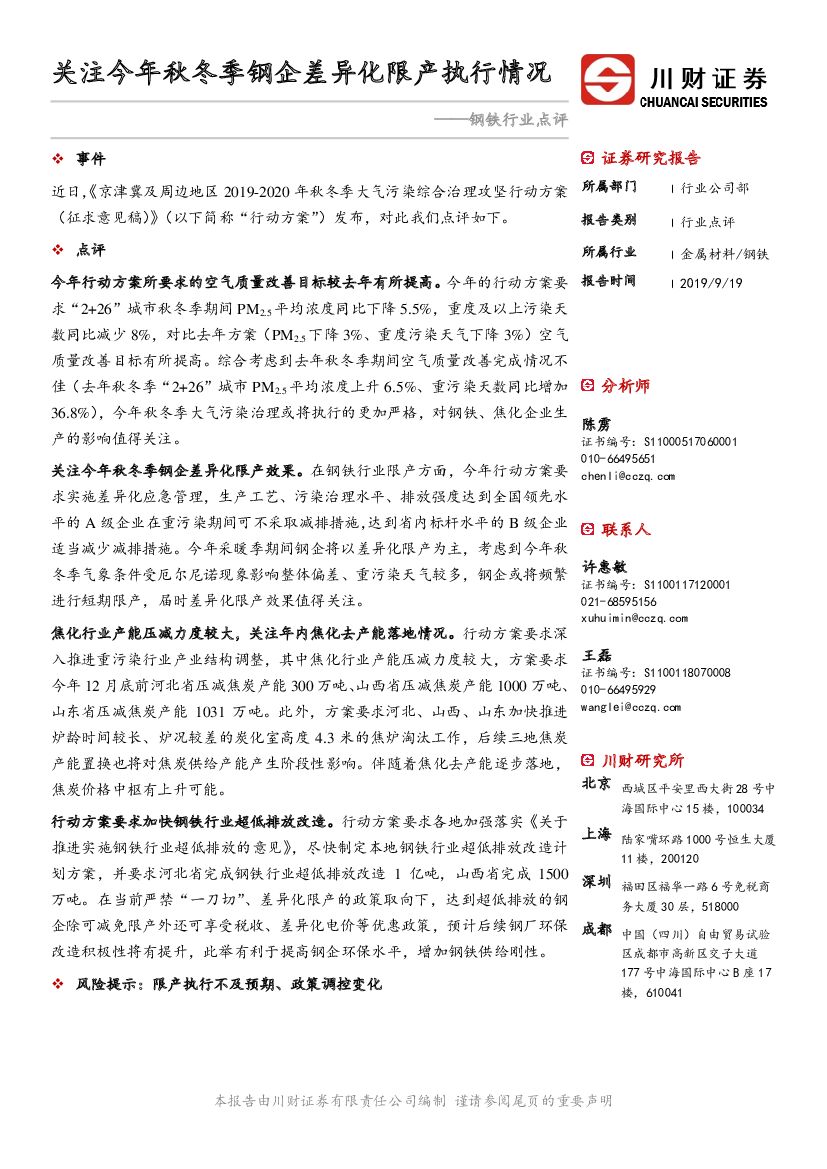 川财证券：钢铁行业点评：关注今年秋冬季钢企差异化限产执行情况