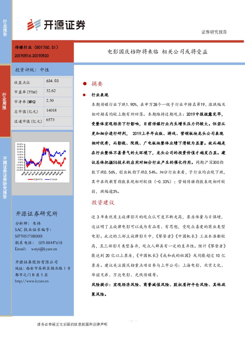 开源证券：传媒行业周报：电影国庆档即将来临 相关公司或将受益