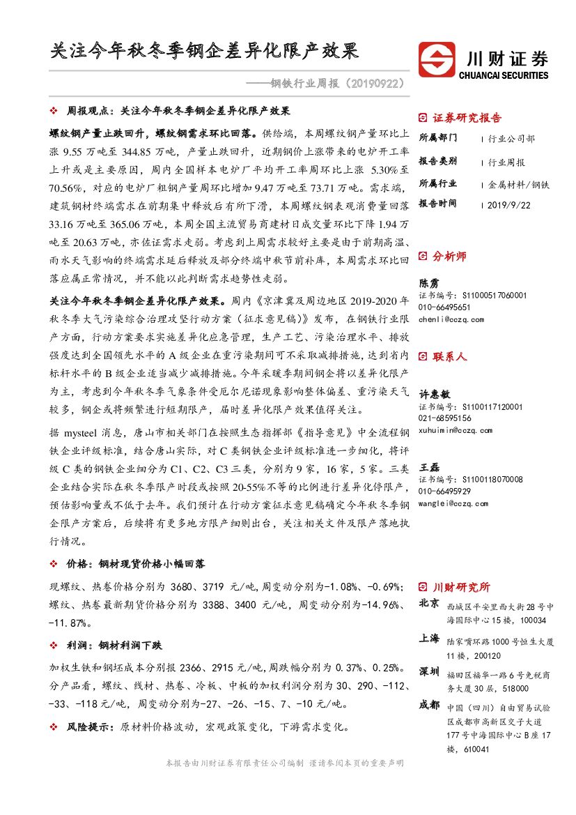 川财证券：钢铁行业周报：关注今年秋冬季钢企差异化限产效果