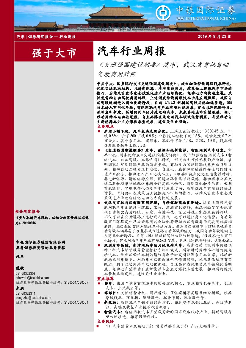 中银国际：汽车行业周报：《交通强国建设纲要》发布，武汉发首批自动驾驶商用牌照