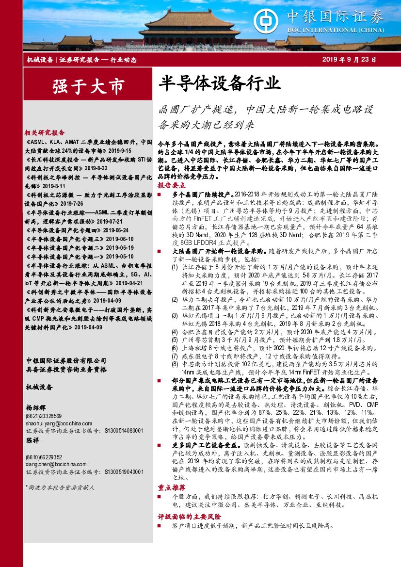 中银国际：半导体设备行业动态：晶圆厂扩产提速，中国大陆新一轮集成电路设备采购大潮已经到来