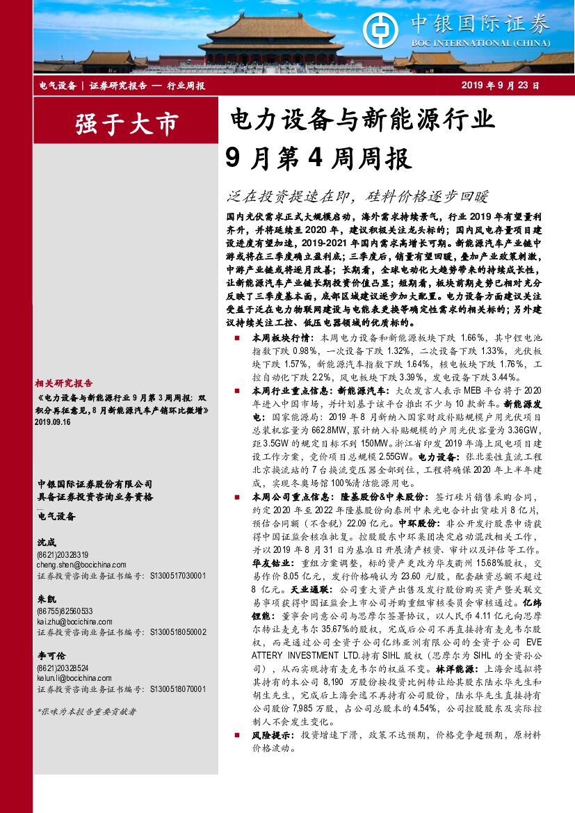 中银国际：电力设备与新能源行业9月第4周周报：泛在投资提速在即，硅料价格逐步回暖