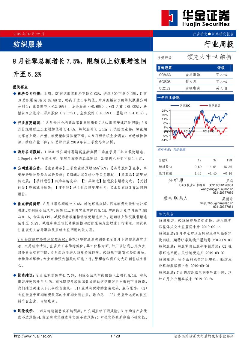 华金证券：纺织服装行业周报：8月社零总额增长7.5%，限额以上纺服增速回升至5.2%