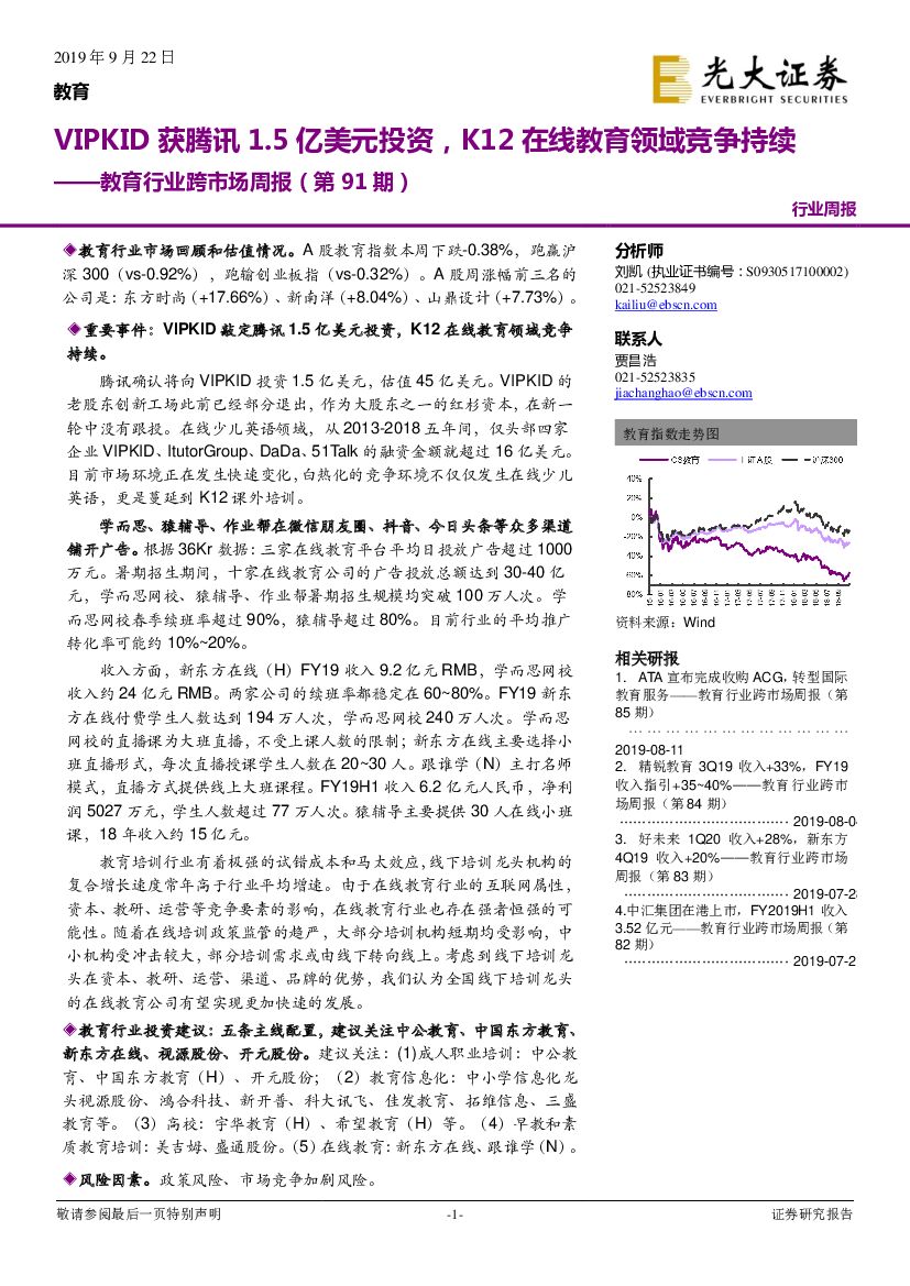 光大证券：教育行业跨市场周报（第91期）：VIPKID获腾讯1.5亿美元投资，K12在线教育领域竞争持续