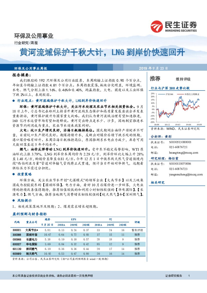民生证券：环保及公用事业周报：黄河流域保护千秋大计，LNG到岸价快速回升