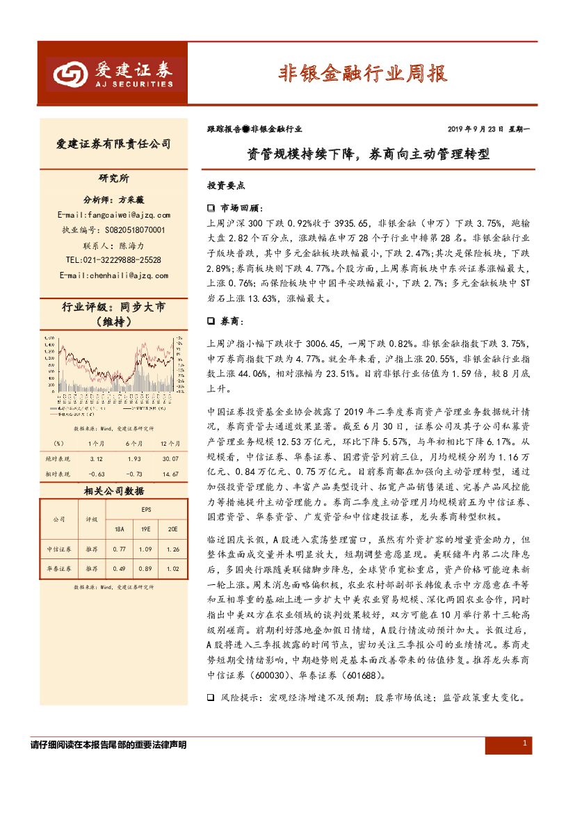 爱建证券：非银金融周报：资管规模持续下降，券商向主动管理转型