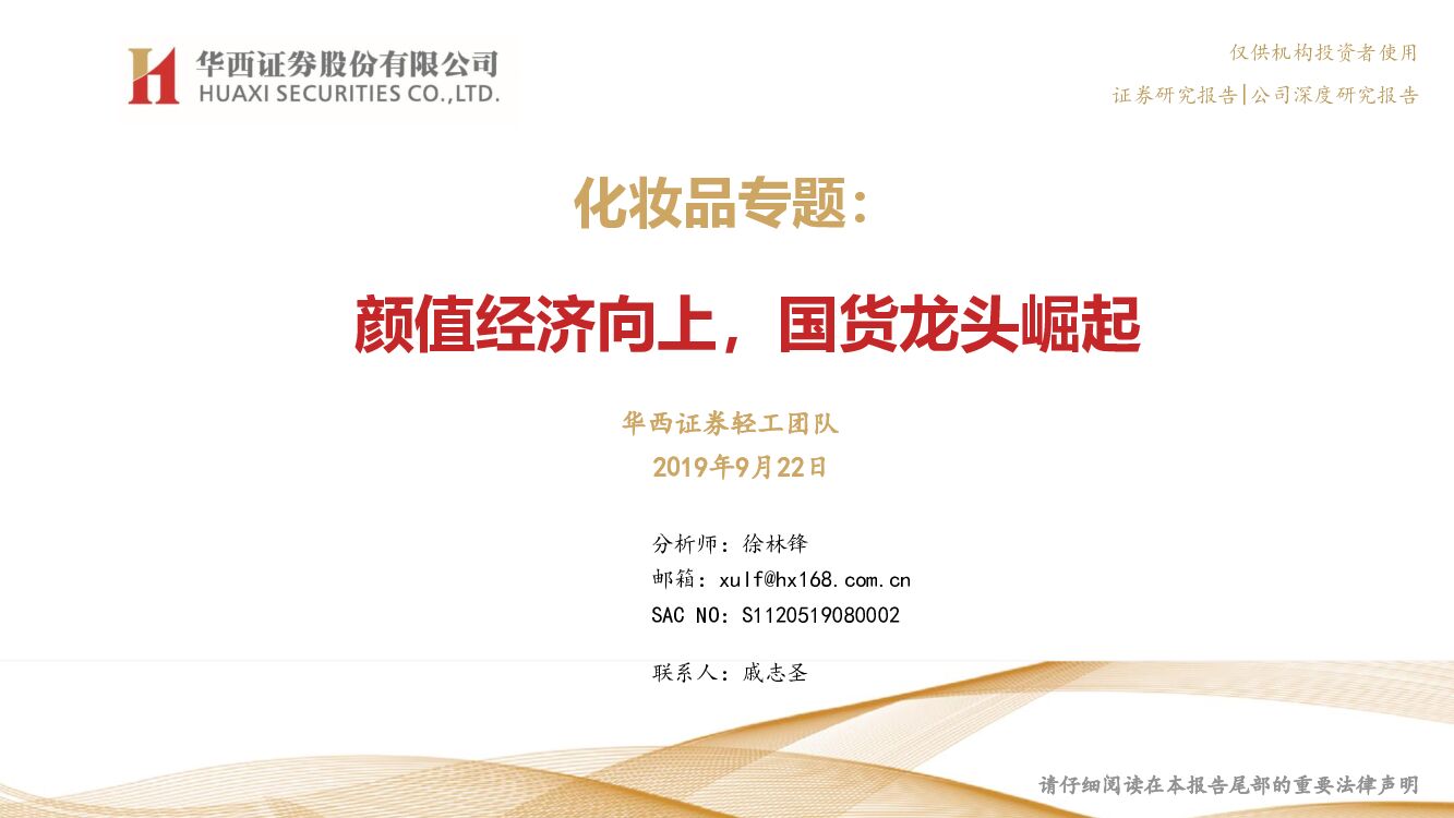华西证券：化妆品专题：颜值经济向上，国货龙头崛起