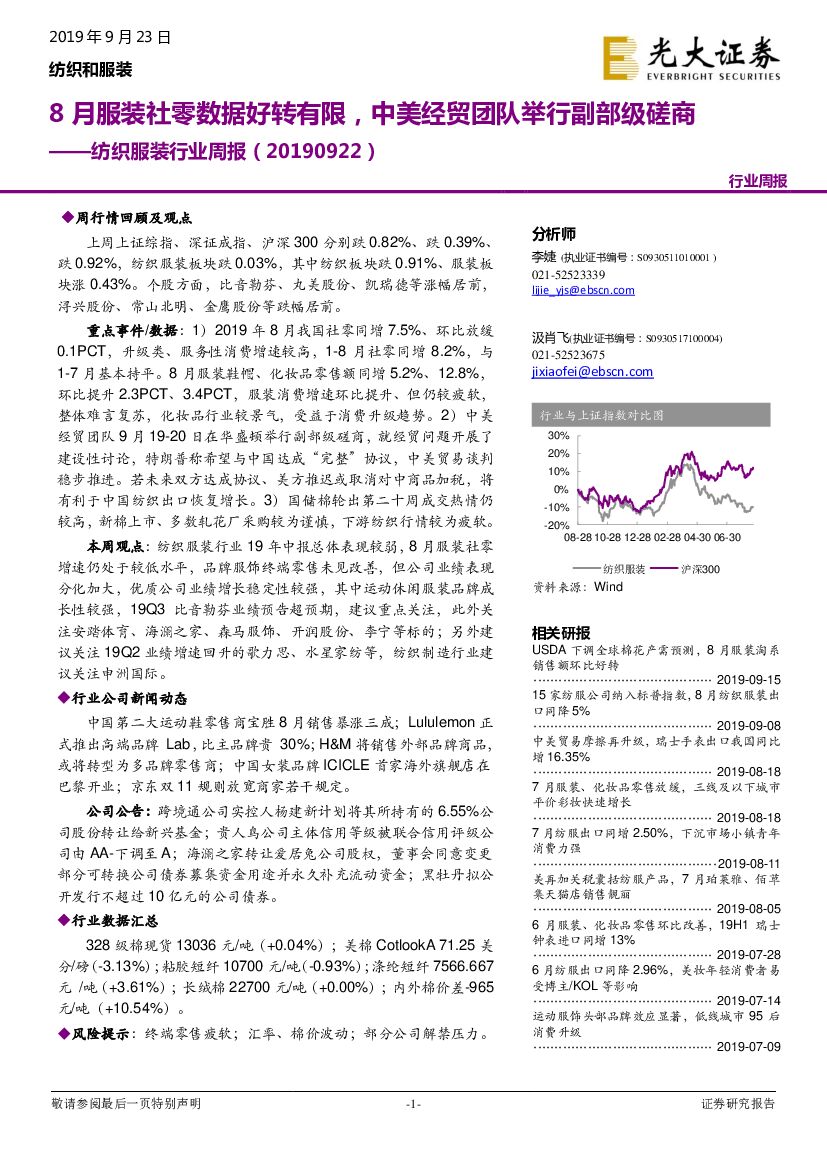 光大证券：纺织服装行业周报：8月服装社零数据好转有限，中美经贸团队举行副部级磋商