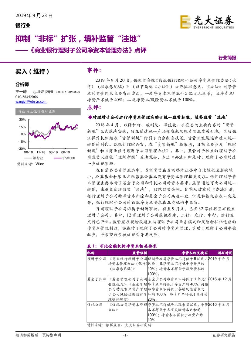 光大证券：《商业银行理财子公司净资本管理办法》点评：抑制“非标” 扩张，填补监管“洼地”