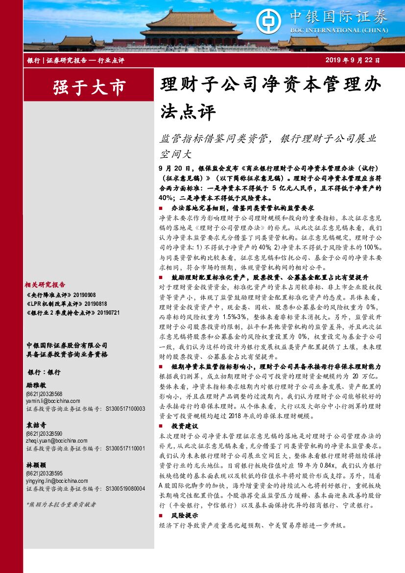 中银国际：理财子公司净资本管理办法点评：监管指标借鉴同类资管，银行理财子公司展业空间大