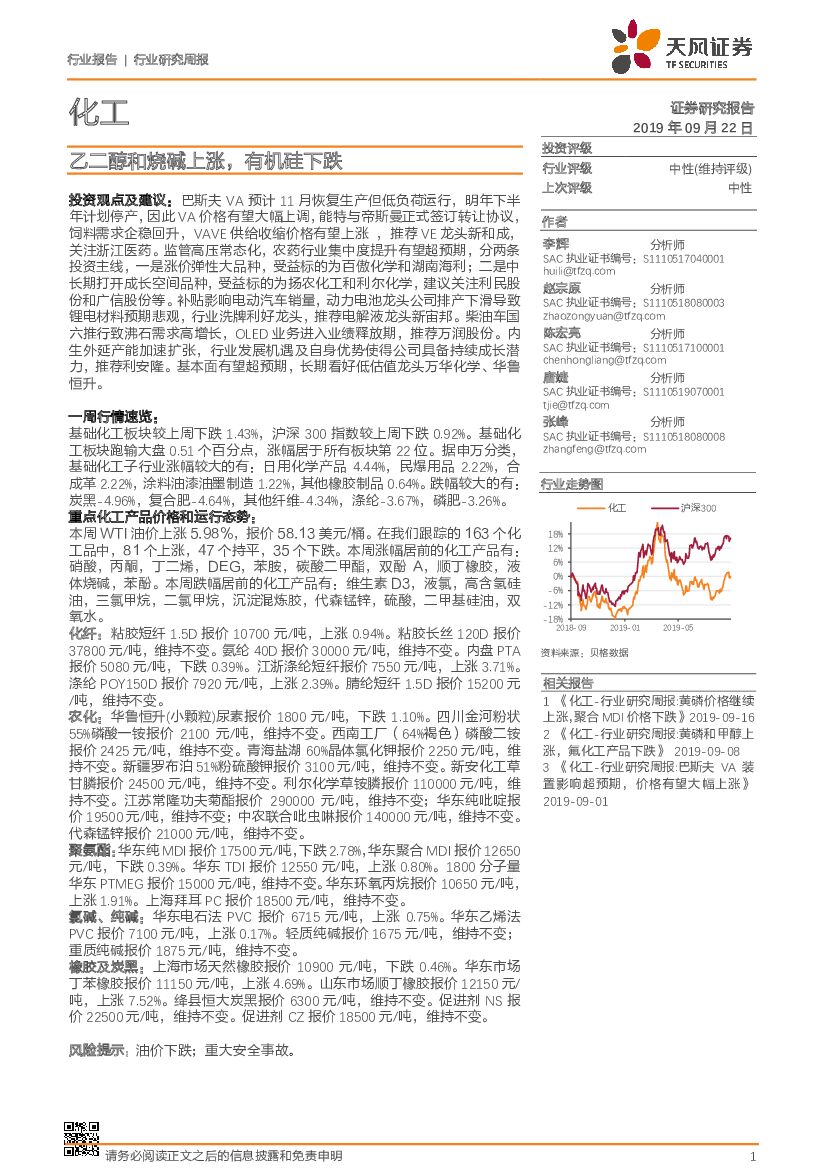 天风证券：化工行业研究周报：乙二醇和烧碱上涨，有机硅下跌