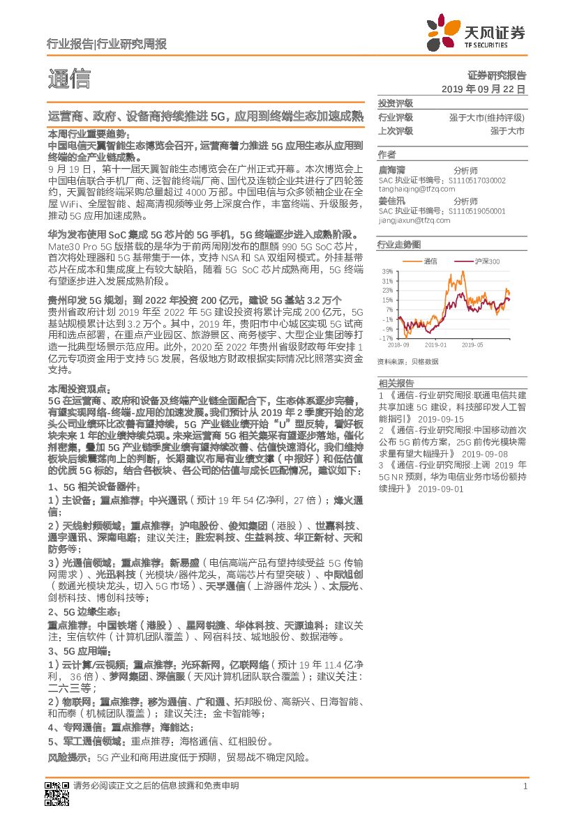 天风证券：通信行业研究周报：运营商、政府、设备商持续推进5G，应用到终端生态加速成熟
