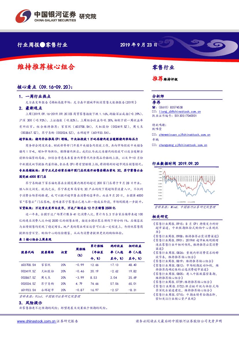 中国银河：零售行业：维持推荐核心组合