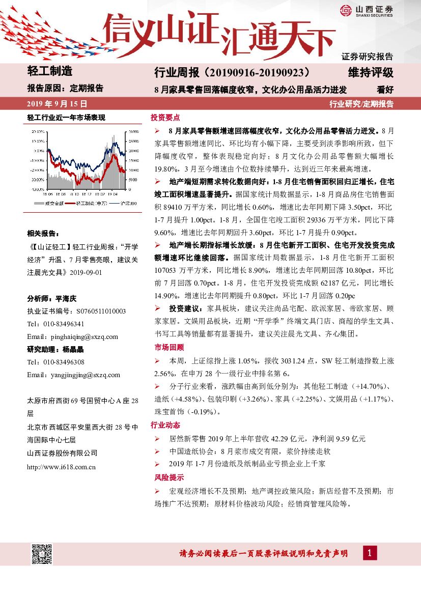 山西证券：轻工制造行业周报：8月家具零售回落幅度收窄，文化办公用品活力迸发