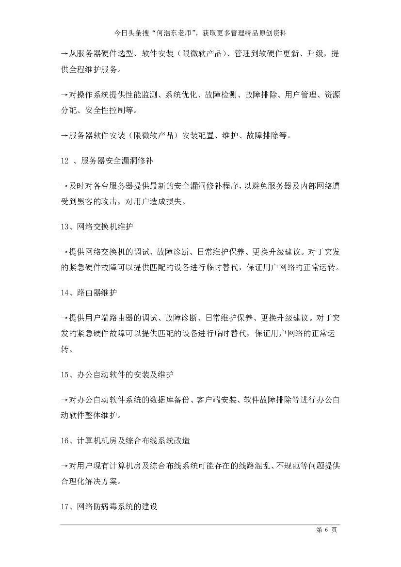 信息系统运维管理手册_第6页