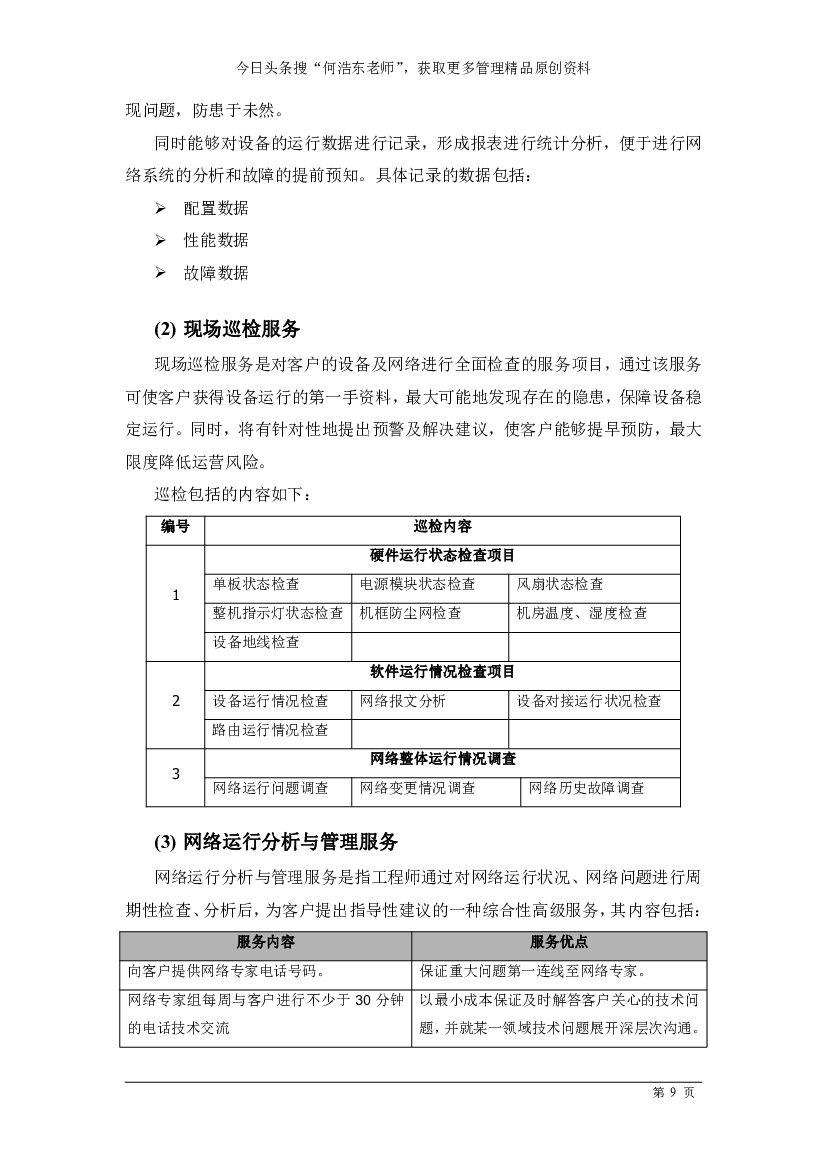 信息系统运维管理手册_第9页