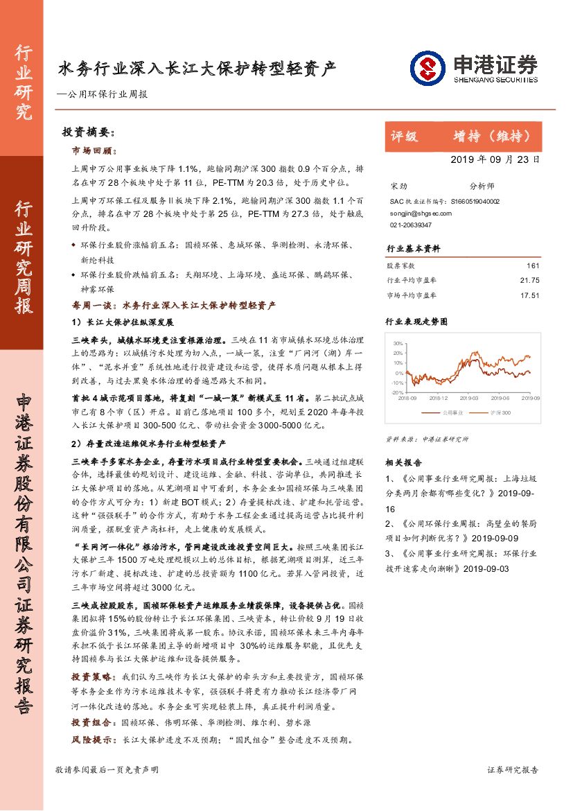 申港证券：公用环保行业周报：水务行业深入长江大保护转型轻资产