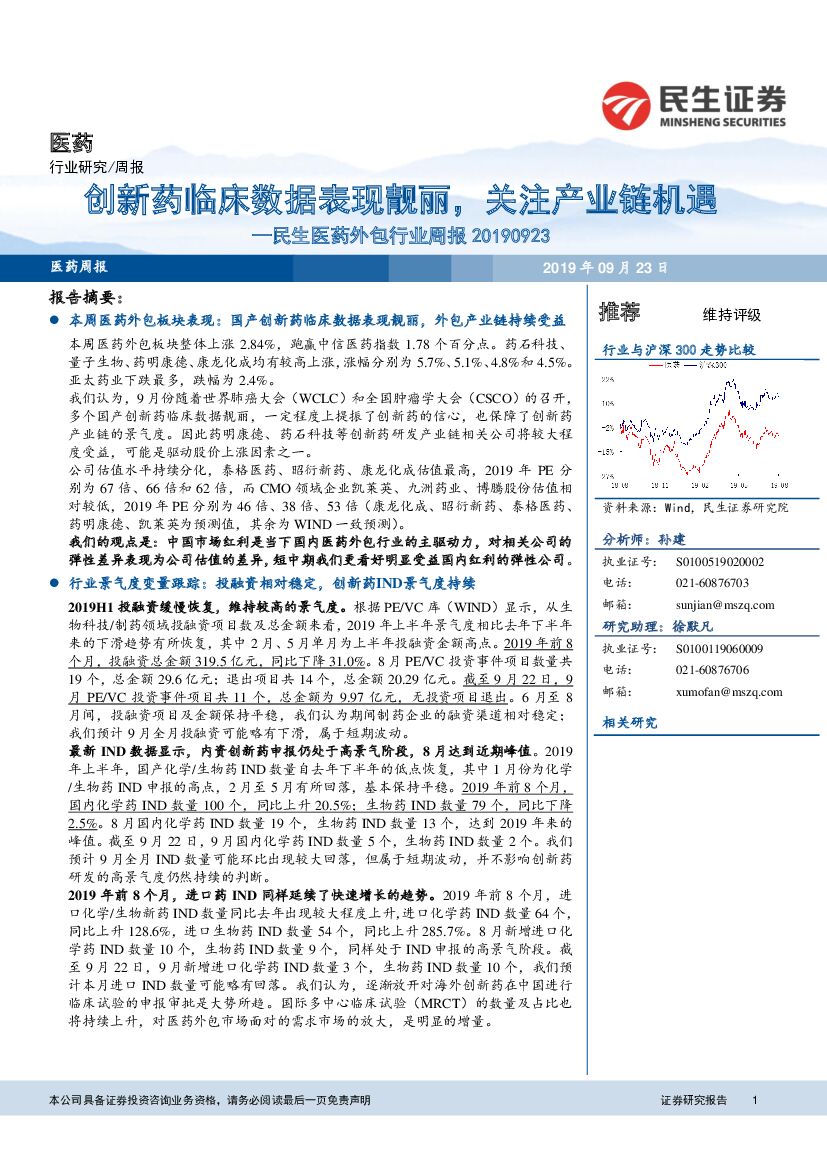 民生证券：民生医药外包行业周报：创新药临床数据表现靓丽，关注产业链机遇