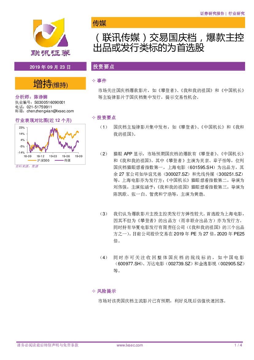 联讯证券：（联讯传媒）交易国庆档，爆款主控出品或发行类标的为首选股