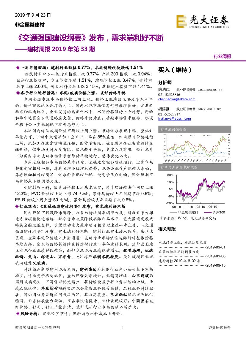 光大证券：建材周报2019年第33期：《交通强国建设纲要》发布，需求端利好不断