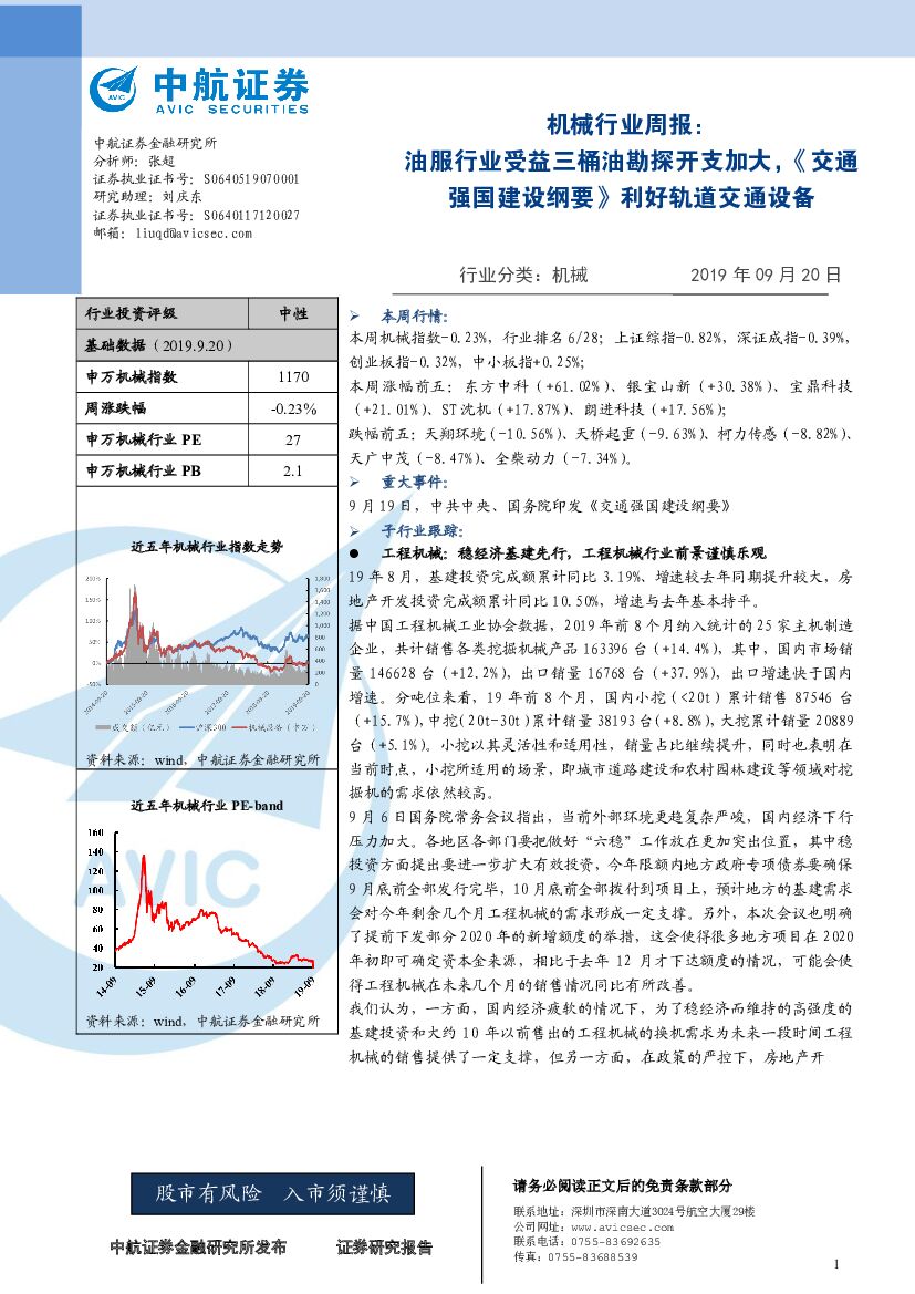 中航证券：机械行业周报：油服行业受益三桶油勘探开支加大，《交通强国建设纲要》利好轨道交通设备