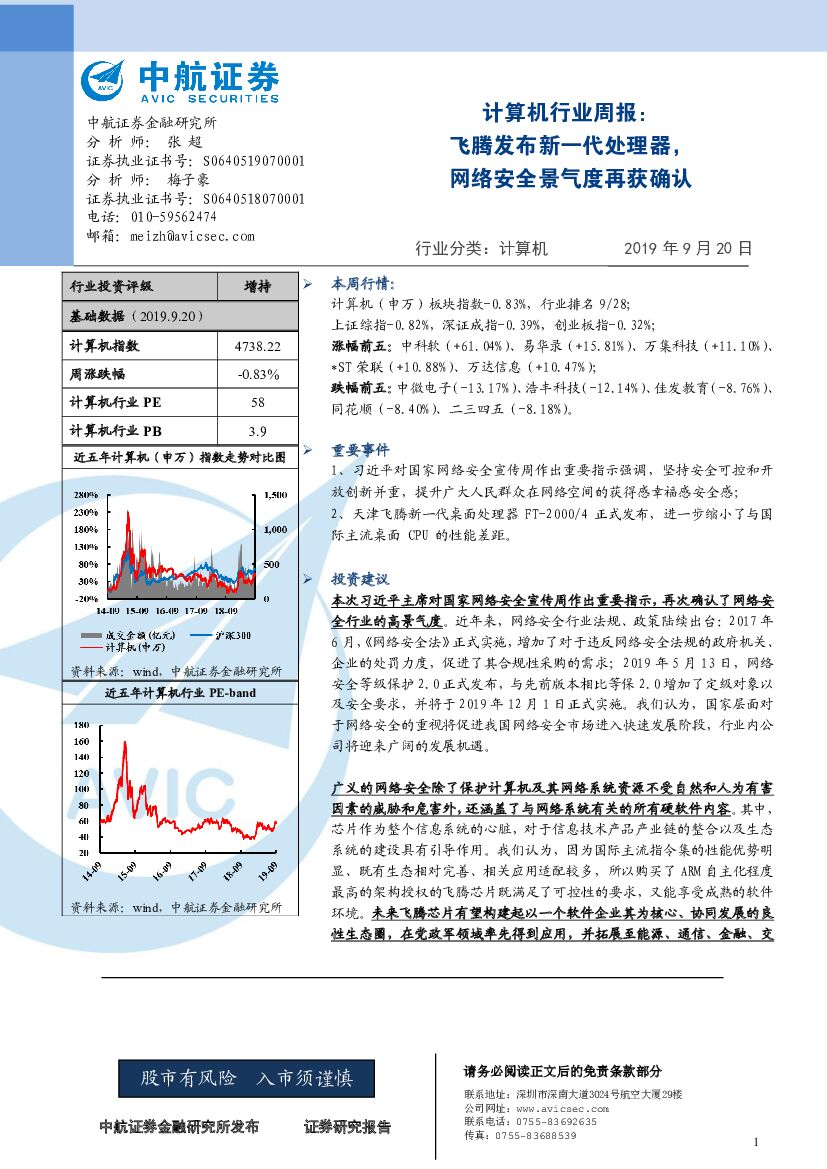 中航证券：计算机行业周报：飞腾发布新一代处理器，网络安全景气度再获确认